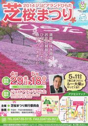 ジュピアランドひらた・芝桜まつり2014ポスター